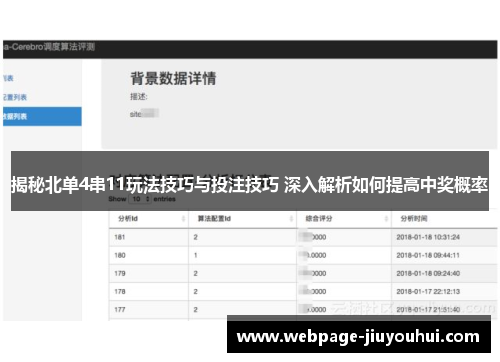 揭秘北单4串11玩法技巧与投注技巧 深入解析如何提高中奖概率 揭秘北单4串11玩法技巧与投注技巧 深入解析如何提高中奖概率