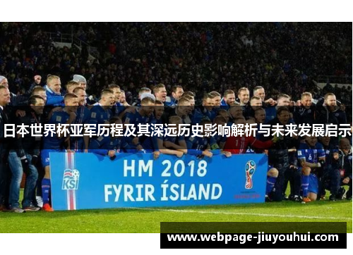 日本世界杯亚军历程及其深远历史影响解析与未来发展启示
