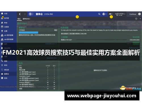 FM2021高效球员搜索技巧与最佳实用方案全面解析