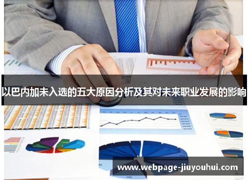 以巴内加未入选的五大原因分析及其对未来职业发展的影响