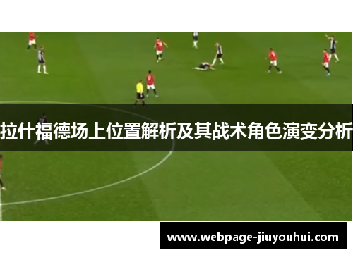 拉什福德场上位置解析及其战术角色演变分析