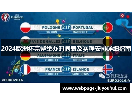 2024欧洲杯完整举办时间表及赛程安排详细指南