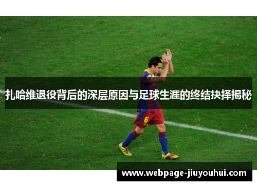 扎哈维退役背后的深层原因与足球生涯的终结抉择揭秘 扎哈维退役背后的深层原因与足球生涯的终结抉择揭秘