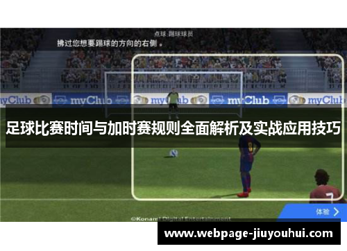 足球比赛时间与加时赛规则全面解析及实战应用技巧 足球比赛时间与加时赛规则全面解析及实战应用技巧