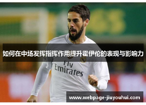 如何在中场发挥指挥作用提升霍伊伦的表现与影响力
