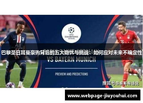 巴黎圣日耳曼豪购背后的五大隐忧与挑战：如何应对未来不确定性