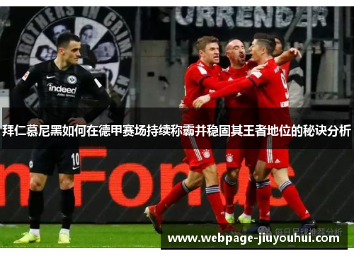 拜仁慕尼黑如何在德甲赛场持续称霸并稳固其王者地位的秘诀分析 拜仁慕尼黑如何在德甲赛场持续称霸并稳固其王者地位的秘诀分析