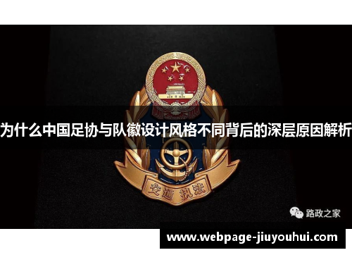 为什么中国足协与队徽设计风格不同背后的深层原因解析 为什么中国足协与队徽设计风格不同背后的深层原因解析