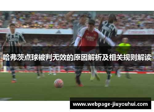 哈弗茨点球被判无效的原因解析及相关规则解读 哈弗茨点球被判无效的原因解析及相关规则解读