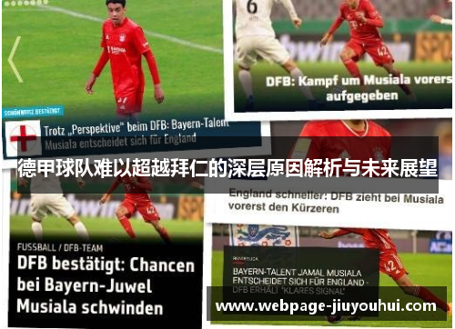 德甲球队难以超越拜仁的深层原因解析与未来展望