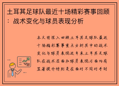 土耳其足球队最近十场精彩赛事回顾:战术变化与球员表现分析 土耳其足球队最近十场精彩赛事回顾:战术变化与球员表现分析