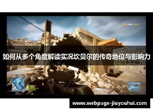 如何从多个角度解读实况坎贝尔的传奇地位与影响力