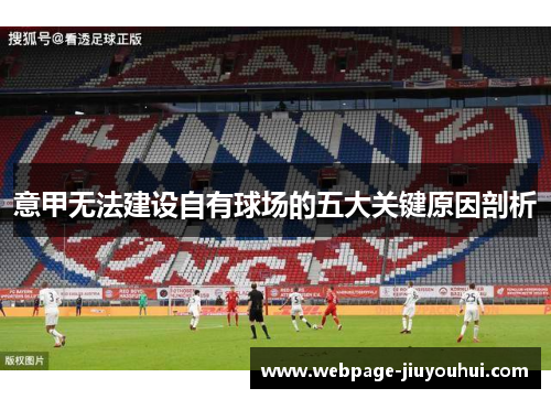 意甲无法建设自有球场的五大关键原因剖析 意甲无法建设自有球场的五大关键原因剖析