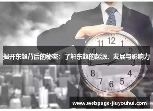 揭开东超背后的秘密:了解东超的起源、发展与影响力 揭开东超背后的秘密:了解东超的起源、发展与影响力