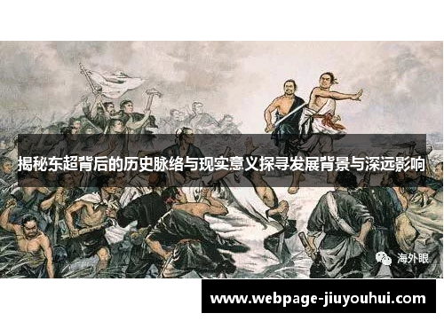 揭秘东超背后的历史脉络与现实意义探寻发展背景与深远影响 揭秘东超背后的历史脉络与现实意义探寻发展背景与深远影响