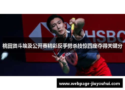 桃田贤斗埃及公开赛精彩反手劈杀技惊四座夺得关键分 桃田贤斗埃及公开赛精彩反手劈杀技惊四座夺得关键分