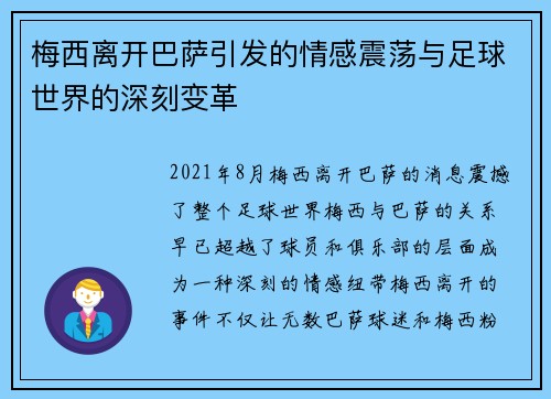 梅西离开巴萨引发的情感震荡与足球世界的深刻变革 梅西离开巴萨引发的情感震荡与足球世界的深刻变革