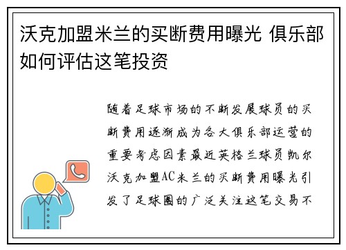 沃克加盟米兰的买断费用曝光 俱乐部如何评估这笔投资