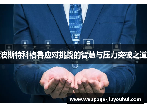 波斯特科格鲁应对挑战的智慧与压力突破之道