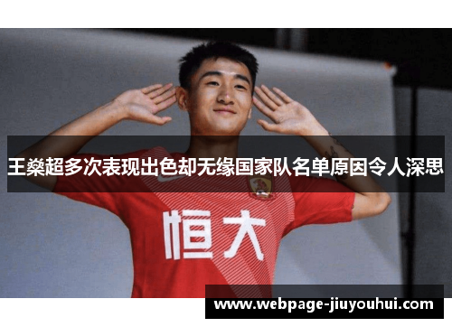 王燊超多次表现出色却无缘国家队名单原因令人深思 王燊超多次表现出色却无缘国家队名单原因令人深思