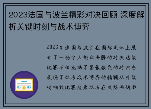 2023法国与波兰精彩对决回顾 深度解析关键时刻与战术博弈 2023法国与波兰精彩对决回顾 深度解析关键时刻与战术博弈