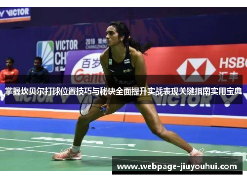 掌握坎贝尔打球位置技巧与秘诀全面提升实战表现关键指南实用宝典