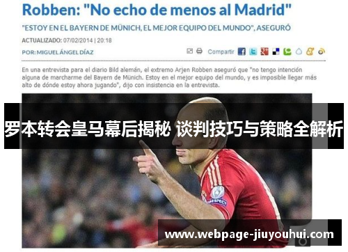 罗本转会皇马幕后揭秘 谈判技巧与策略全解析