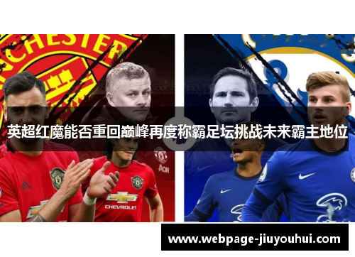 英超红魔能否重回巅峰再度称霸足坛挑战未来霸主地位 英超红魔能否重回巅峰再度称霸足坛挑战未来霸主地位