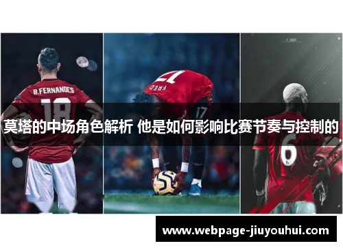 莫塔的中场角色解析 他是如何影响比赛节奏与控制的