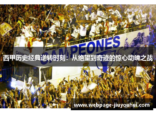 西甲历史经典逆转时刻：从绝望到奇迹的惊心动魄之战