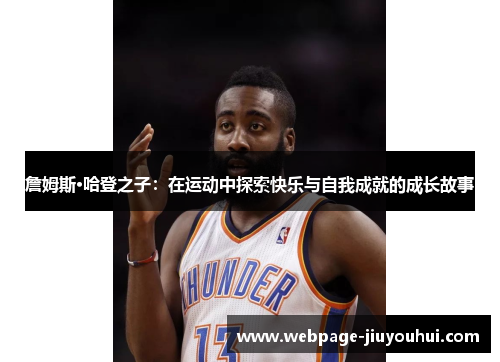 詹姆斯·哈登之子：在运动中探索快乐与自我成就的成长故事