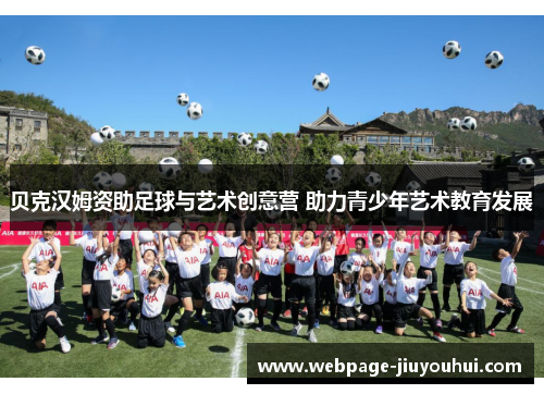 贝克汉姆资助足球与艺术创意营 助力青少年艺术教育发展