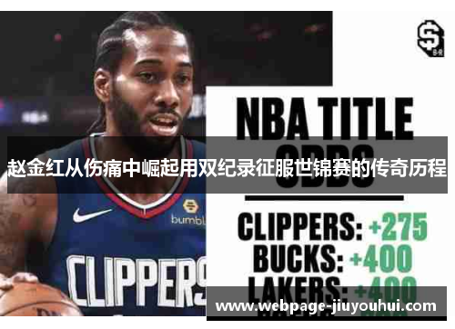 赵金红从伤痛中崛起用双纪录征服世锦赛的传奇历程