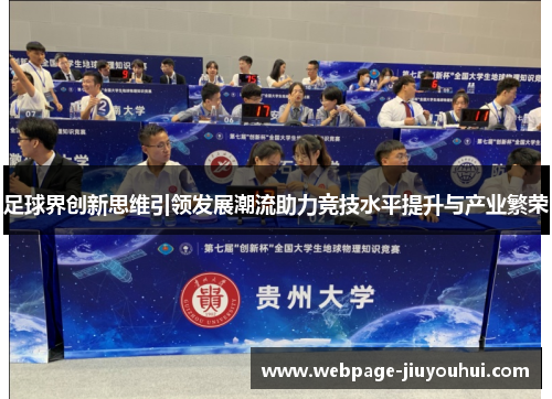 足球界创新思维引领发展潮流助力竞技水平提升与产业繁荣