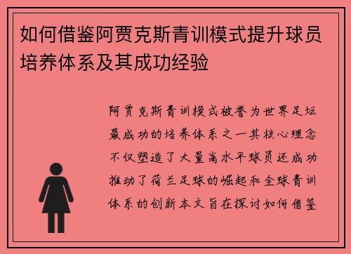 如何借鉴阿贾克斯青训模式提升球员培养体系及其成功经验