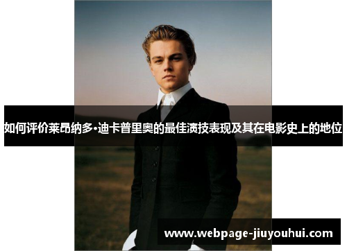如何评价莱昂纳多·迪卡普里奥的最佳演技表现及其在电影史上的地位