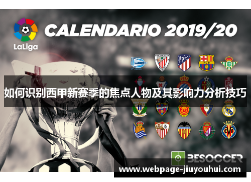 如何识别西甲新赛季的焦点人物及其影响力分析技巧
