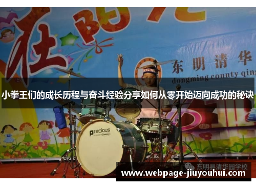 小拳王们的成长历程与奋斗经验分享如何从零开始迈向成功的秘诀 小拳王们的成长历程与奋斗经验分享如何从零开始迈向成功的秘诀