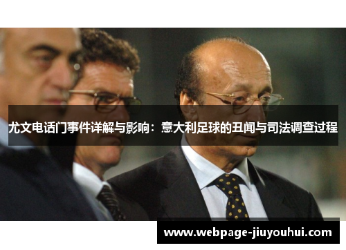 尤文电话门事件详解与影响:意大利足球的丑闻与司法调查过程 尤文电话门事件详解与影响:意大利足球的丑闻与司法调查过程