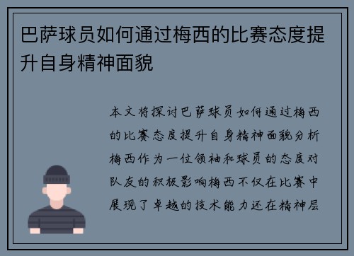 巴萨球员如何通过梅西的比赛态度提升自身精神面貌