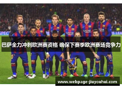 巴萨全力冲刺欧洲赛资格 确保下赛季欧洲赛场竞争力 巴萨全力冲刺欧洲赛资格 确保下赛季欧洲赛场竞争力