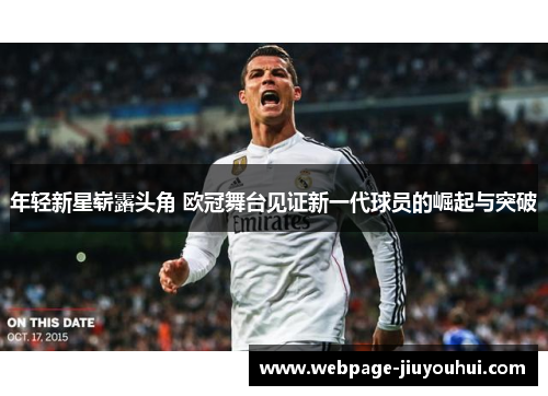 年轻新星崭露头角 欧冠舞台见证新一代球员的崛起与突破 年轻新星崭露头角 欧冠舞台见证新一代球员的崛起与突破