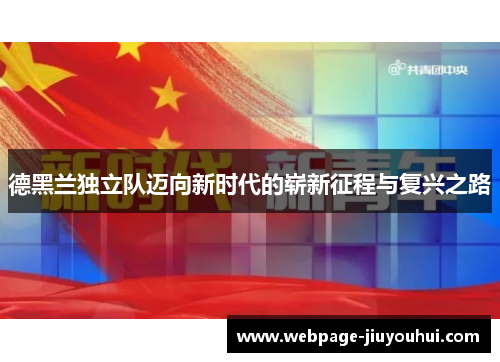 德黑兰独立队迈向新时代的崭新征程与复兴之路