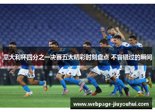 意大利杯四分之一决赛五大精彩时刻盘点 不容错过的瞬间