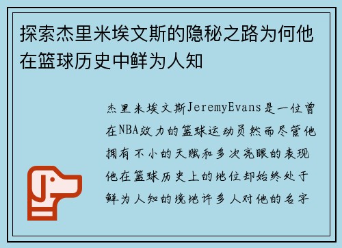 探索杰里米埃文斯的隐秘之路为何他在篮球历史中鲜为人知