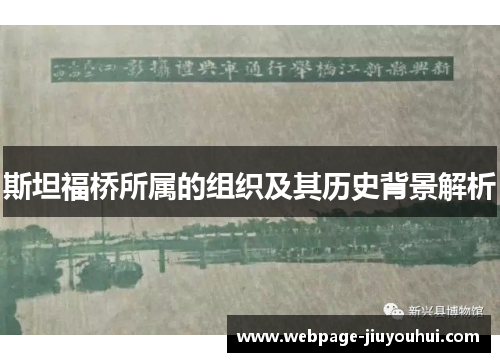 斯坦福桥所属的组织及其历史背景解析