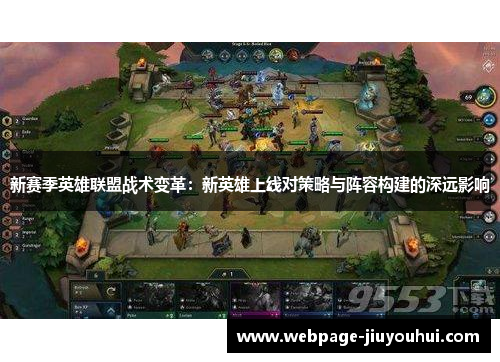 新赛季英雄联盟战术变革：新英雄上线对策略与阵容构建的深远影响