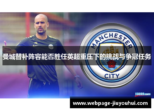 曼城替补阵容能否胜任英超重压下的挑战与争冠任务