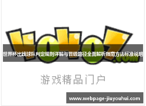 世界杯出线球队判定规则详解与晋级路径全面解析指南方法标准说明