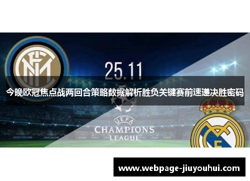 今晚欧冠焦点战两回合策略数据解析胜负关键赛前速递决胜密码